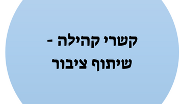 קשרי קהילה - שיתוף ציבור