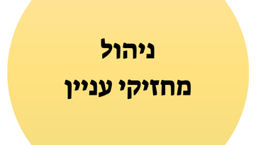 ניהול מחזיקי עניין